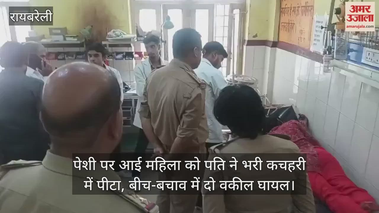 रायबरेली में पेशी पर आई महिला को पति ने भरी कचहरी में पीटा, बीच-बचाव में दो वकील घायल