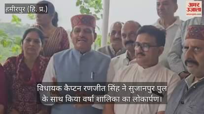 MLA Captain Ranjit Singh inaugurated the rain shelter along with Sujanpur bridge.