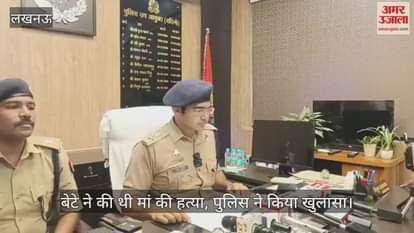 VIDEO : लखनऊ में बेटे ने की थी मां की हत्या, जानें पुलिस का खुलासा