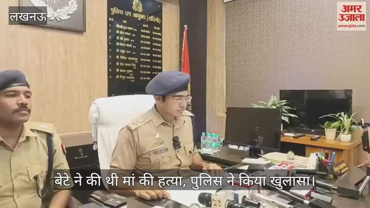 VIDEO : लखनऊ में बेटे ने की थी मां की हत्या, जानें पुलिस का खुलासा