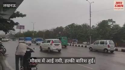 VIDEO : लखनऊ में छाए बादल, मौसम में आई नमी...हुई हल्की बारिश