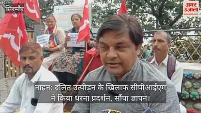 Nahan: CPIM staged a sit-in protest against Dalit oppression and submitted a memorandum.