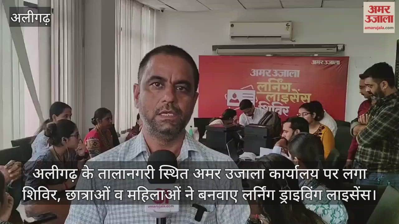 अलीगढ़ के तालानगरी स्थित अमर उजाला कार्यालय पर लगा शिविर, छात्राओं व महिलाओं ने बनवाए लर्निंग ड्राइविंग लाइसेंस