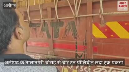 अलीगढ़ के तालानगरी चौराहे से चार टन पॉलिथीन लदा ट्रक पकड़ा