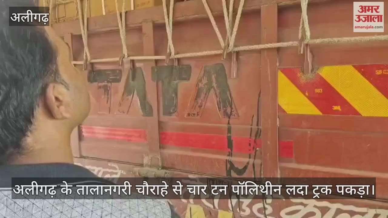 अलीगढ़ के तालानगरी चौराहे से चार टन पॉलिथीन लदा ट्रक पकड़ा