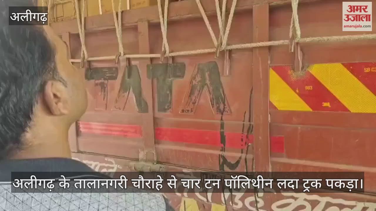अलीगढ़ के तालानगरी चौराहे से चार टन पॉलिथीन लदा ट्रक पकड़ा