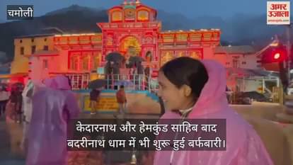 After Kedarnath and Hemkund Sahib, snowfall also started in Badrinath Dham