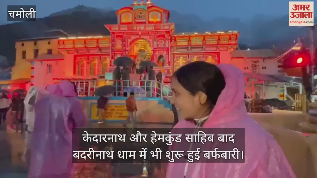 After Kedarnath and Hemkund Sahib, snowfall also started in Badrinath Dham