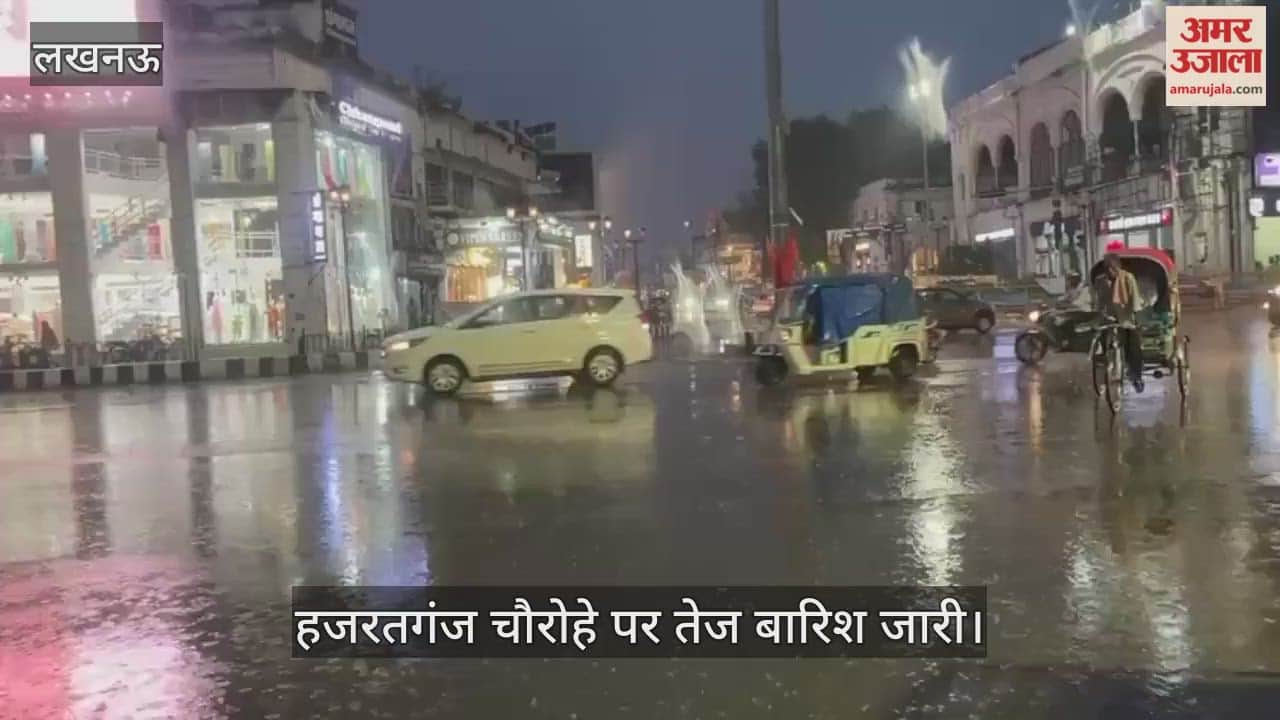 VIDEO : लखनऊ में हजरतगंज चौरोहे पर झमाझम बारिश, छाता लेकर निकले लोग