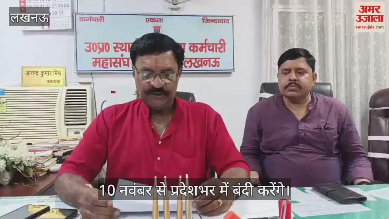 VIDEO : लखनऊ में कर्मचारी महासंघ के अध्यक्ष बोले-9 अक्तूबर को करेंगे प्रदर्शन