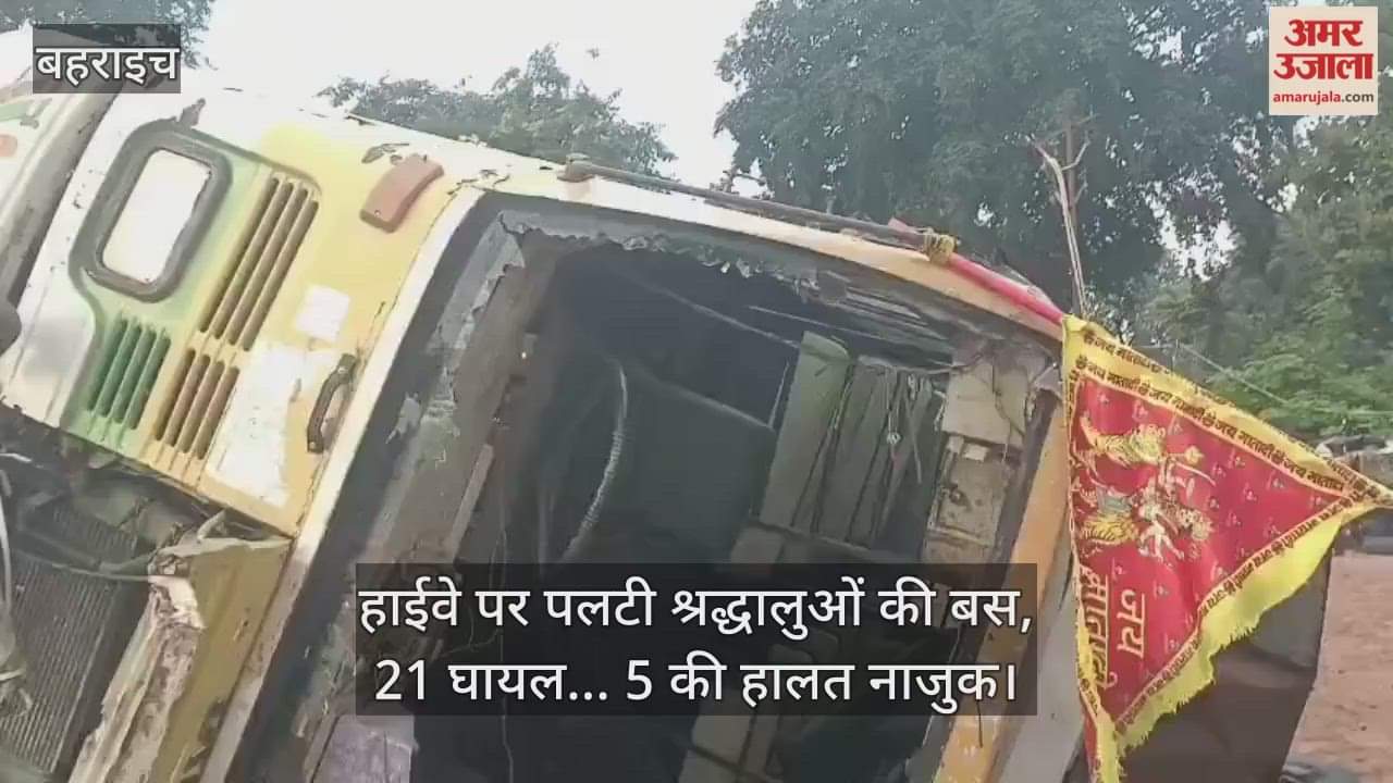 बहराइच में हाईवे पर पलटी श्रद्धालुओं की बस, 21 घायल... 5 की हालत नाजुक