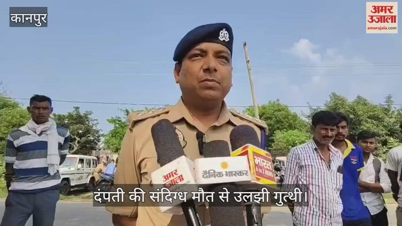 Kanpur Couple Death: पति फंदे पर लटका मिला…पत्नी चारपाई पर मृत, अनजान कॉल को लेकर होता था विवाद