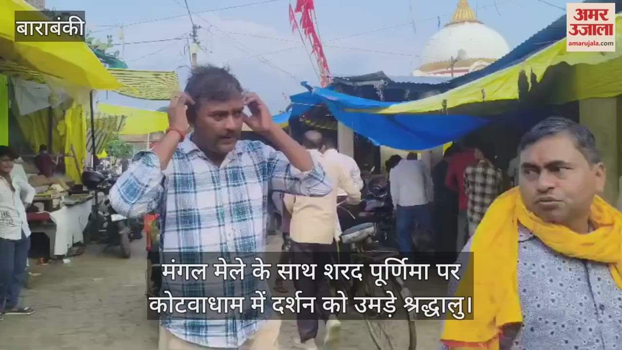 बाराबंकी में मंगल मेले के साथ शरद पूर्णिमा पर कोटवाधाम में दर्शन को उमड़े श्रद्धालु