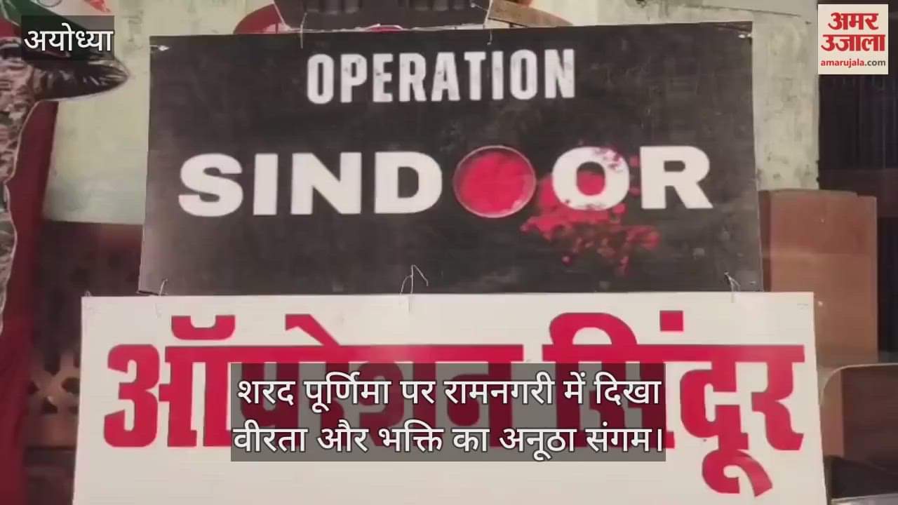 शरद पूर्णिमा पर रामनगरी में दिखा वीरता और भक्ति का अनूठा संगम