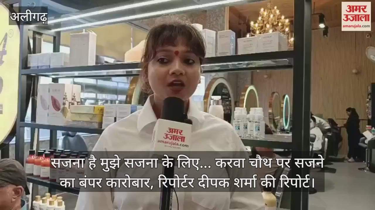 सजना है मुझे सजना के लिए... करवा चौथ पर सजने का बंपर कारोबार, रिपोर्टर दीपक शर्मा की रिपोर्ट