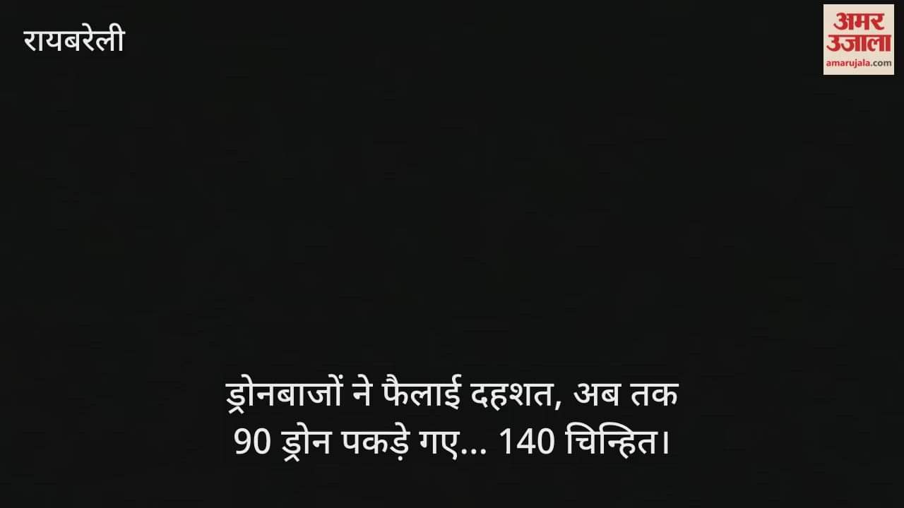 रायबरेली में ड्रोनबाजों ने फैलाई दहशत, अब तक 90 ड्रोन पकड़े गए... 140 चिन्हित