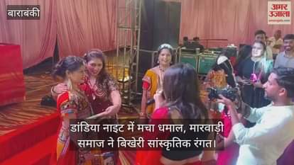 बाराबंकी में डांडिया नाइट में मचा धमाल, मारवाड़ी समाज ने बिखेरी सांस्कृतिक रंगत