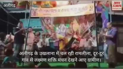 अलीगढ़ के उखलाना में चल रही रामलीला, दूर-दूर गांव से लक्ष्मण शक्ति मंचन देखने आए ग्रामीण