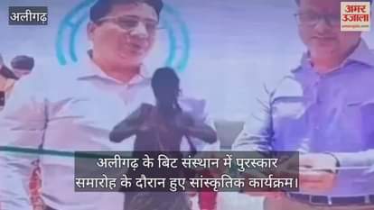 अलीगढ़ के बिट संस्थान में पुरस्कार समारोह के दौरान हुए सांस्कृतिक कार्यक्रम