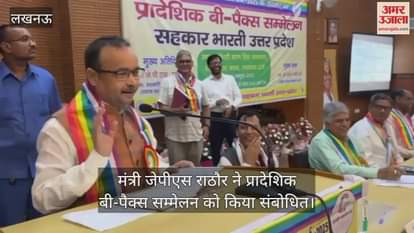 लखनऊ में मंत्री जेपीएस राठौर ने प्रादेशिक बी-पैक्स सम्मेलन को किया संबोधित