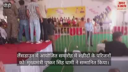 CM Dhami honored the families of the martyrs at a ceremony held in Lansdowne