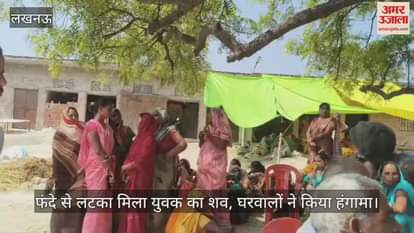 लखनऊ में फंदे से लटका मिला युवक का शव, घरवालों ने किया हंगामा