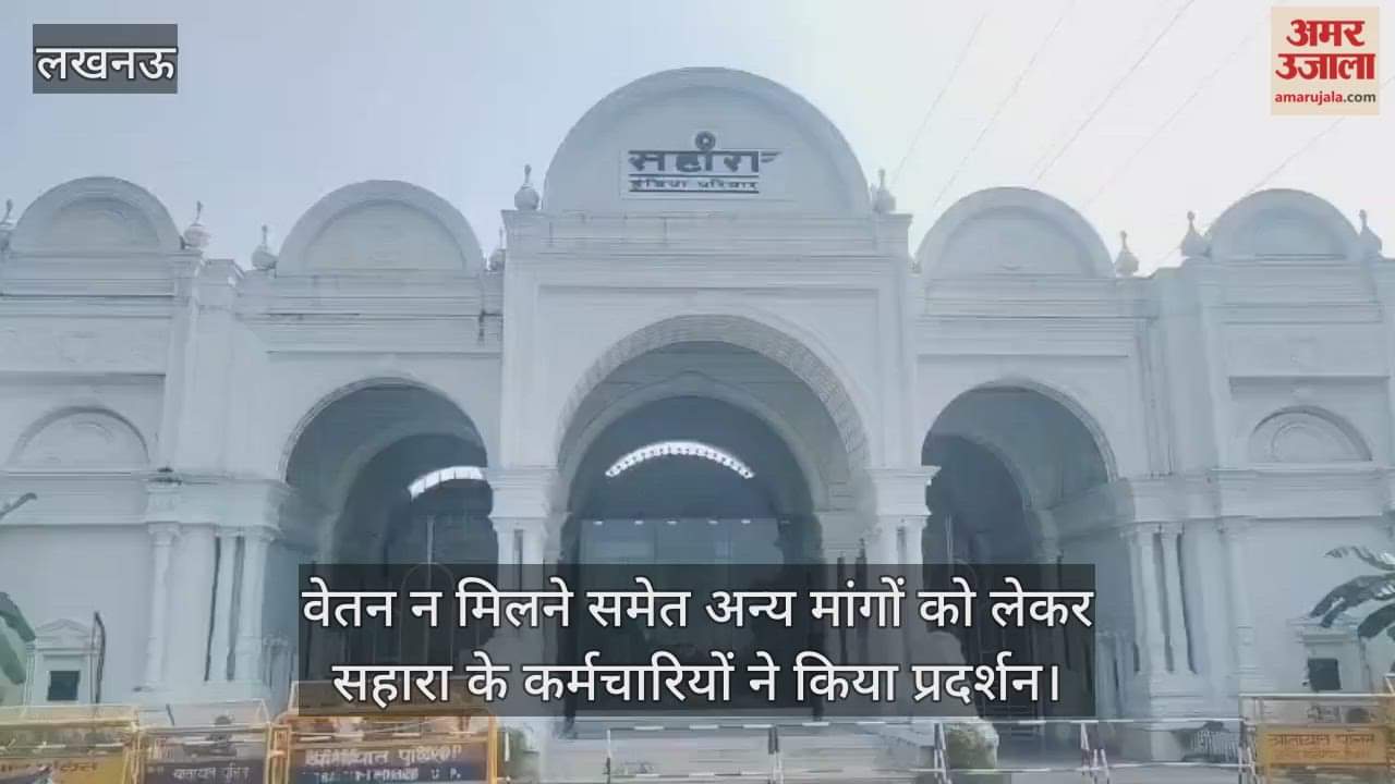 लखनऊ में वेतन न मिलने समेत अन्य मांगों को लेकर सहारा के कर्मचारियों ने किया प्रदर्शन