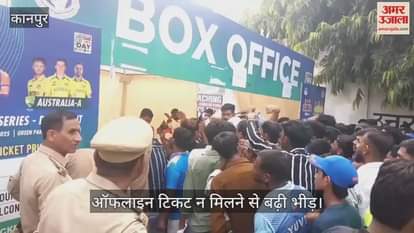 कानपुर: ग्रीनपार्क में टिकट के लिए मारामारी, सैकड़ों की भीड़ को सिर्फ ऑनलाइन बुकिंग से राहत