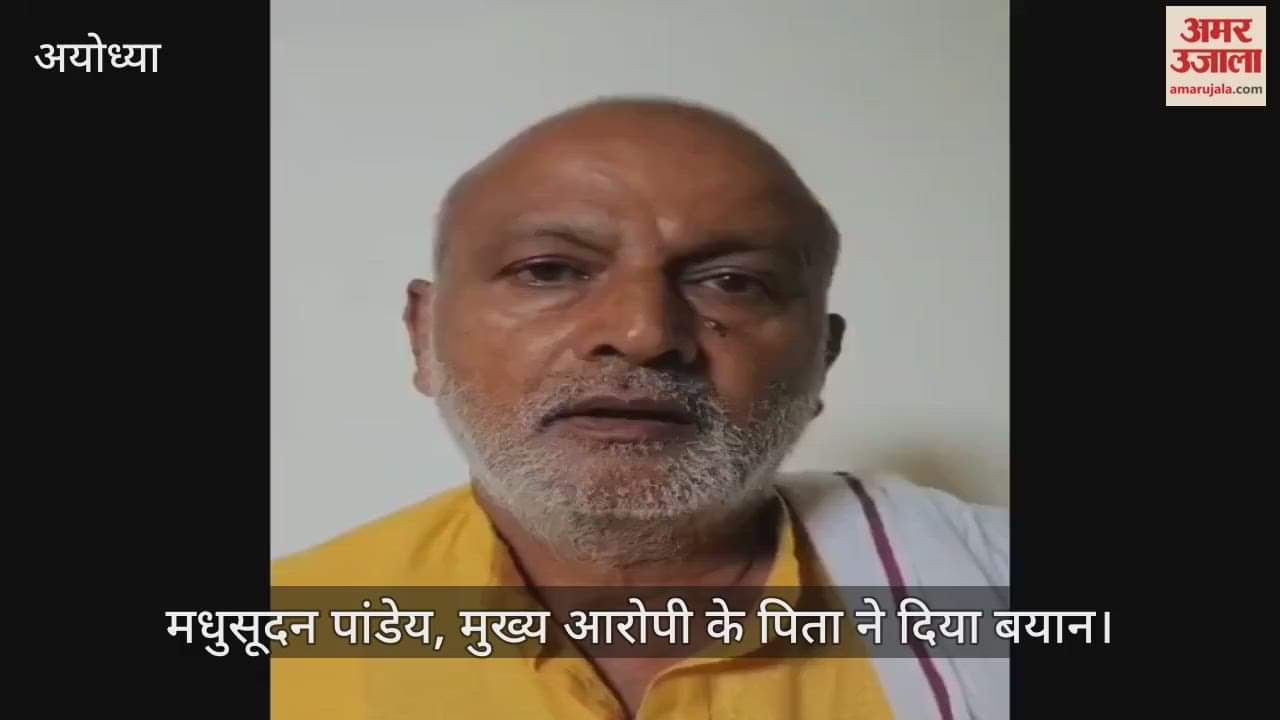 VIDEO: अयोध्या के चर्चित पूर्व पार्षद गोलीकांड में अब मुख्य आरोपी के पिता का आया बयान, बेटों को बताया बेकसूर