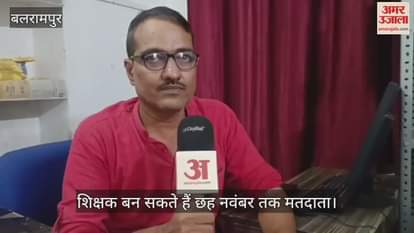 VIDEO: शिक्षक एमएलसी के लिए मतदाता सूची का हो रहा पुनरीक्षण, शिक्षक बन सकते हैं छह नवंबर तक मतदाता
