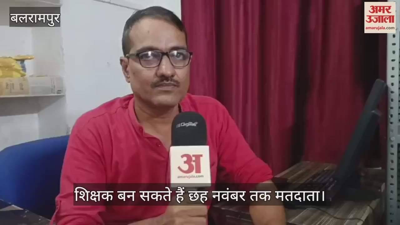 VIDEO: शिक्षक एमएलसी के लिए मतदाता सूची का हो रहा पुनरीक्षण, शिक्षक बन सकते हैं छह नवंबर तक मतदाता