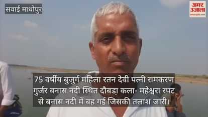 Sawai Madhopur News Elderly woman swept away and missing from culvert in Banas River search operation underway