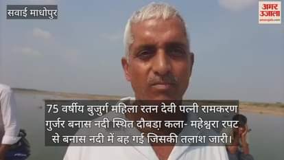 Sawai Madhopur News Elderly woman swept away and missing from culvert in Banas River search operation underway