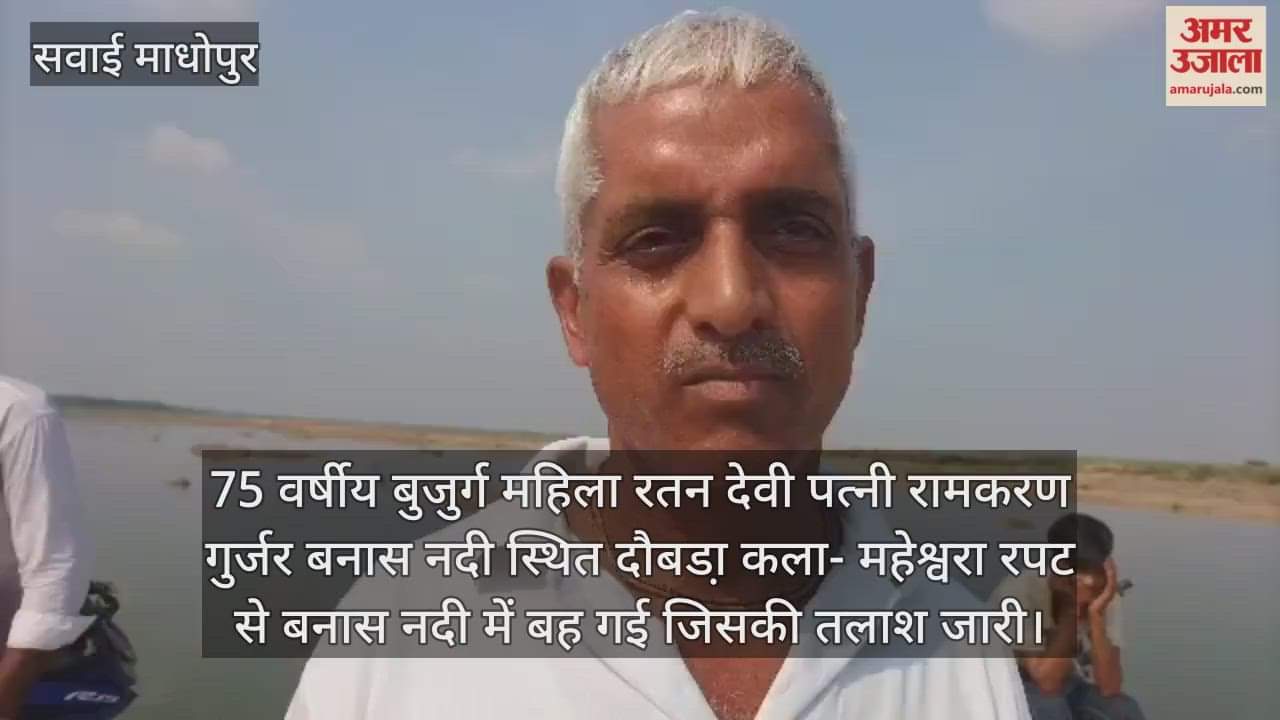 Sawai Madhopur News Elderly woman swept away and missing from culvert in Banas River search operation underway