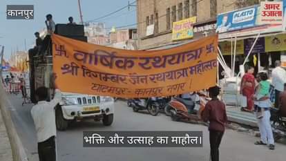 कानपुर के घाटमपुर में धूमधाम से निकाली गई दिगंबर जैन रथयात्रा