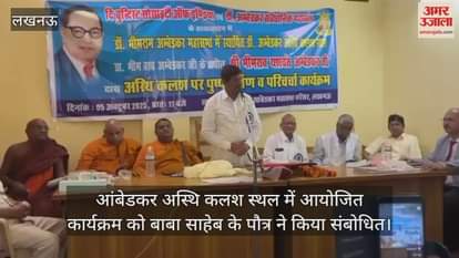 लखनऊ में आंबेडकर अस्थि कलश स्थल में आयोजित कार्यक्रम को बाबा साहेब के पौत्र ने किया संबोधित