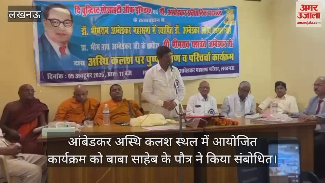 लखनऊ में आंबेडकर अस्थि कलश स्थल में आयोजित कार्यक्रम को बाबा साहेब के पौत्र ने किया संबोधित
