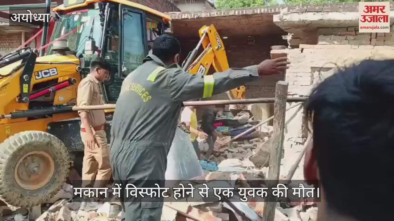 VIDEO: अयोध्या : मकान में विस्फोट, एक युवक की मौत, कई घायल