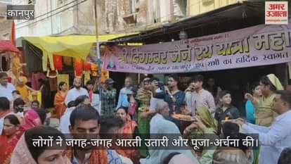 कानपुर: दिगंबर जैन रथयात्रा में श्रद्धालुओं ने भगवान महावीर की आरती उतारी