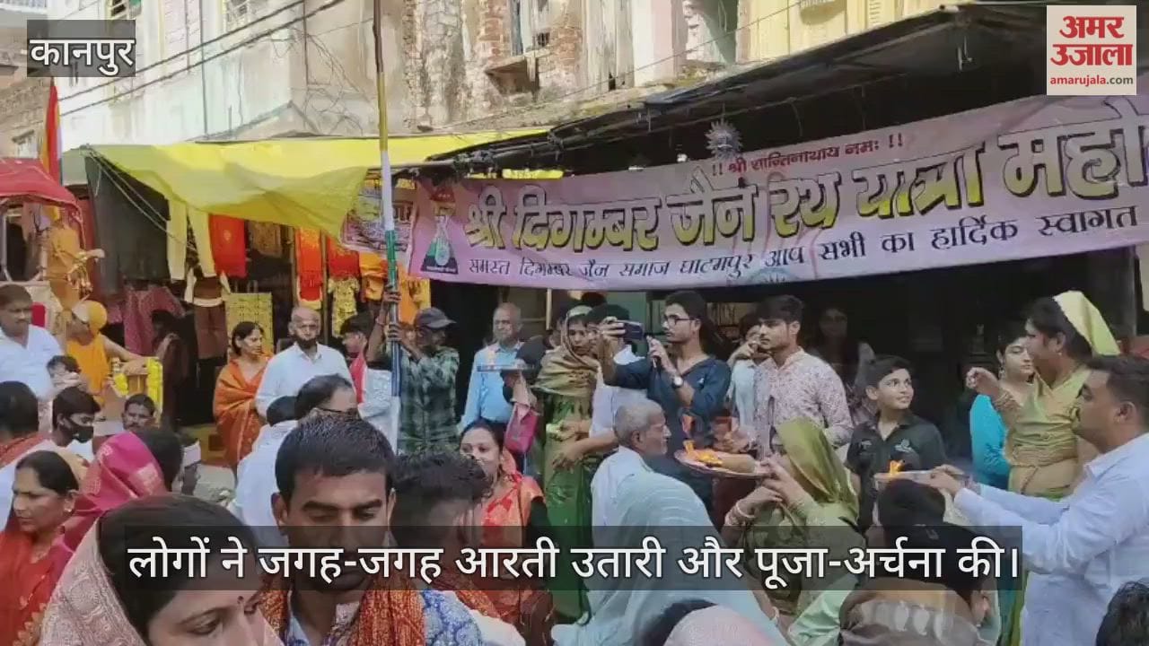 कानपुर: दिगंबर जैन रथयात्रा में श्रद्धालुओं ने भगवान महावीर की आरती उतारी