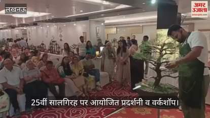 VIDEO:अवध बोनसाई संगठन की ओर से 25वीं सालगिरह पर आयोजित प्रदर्शनी व वर्कशॉप