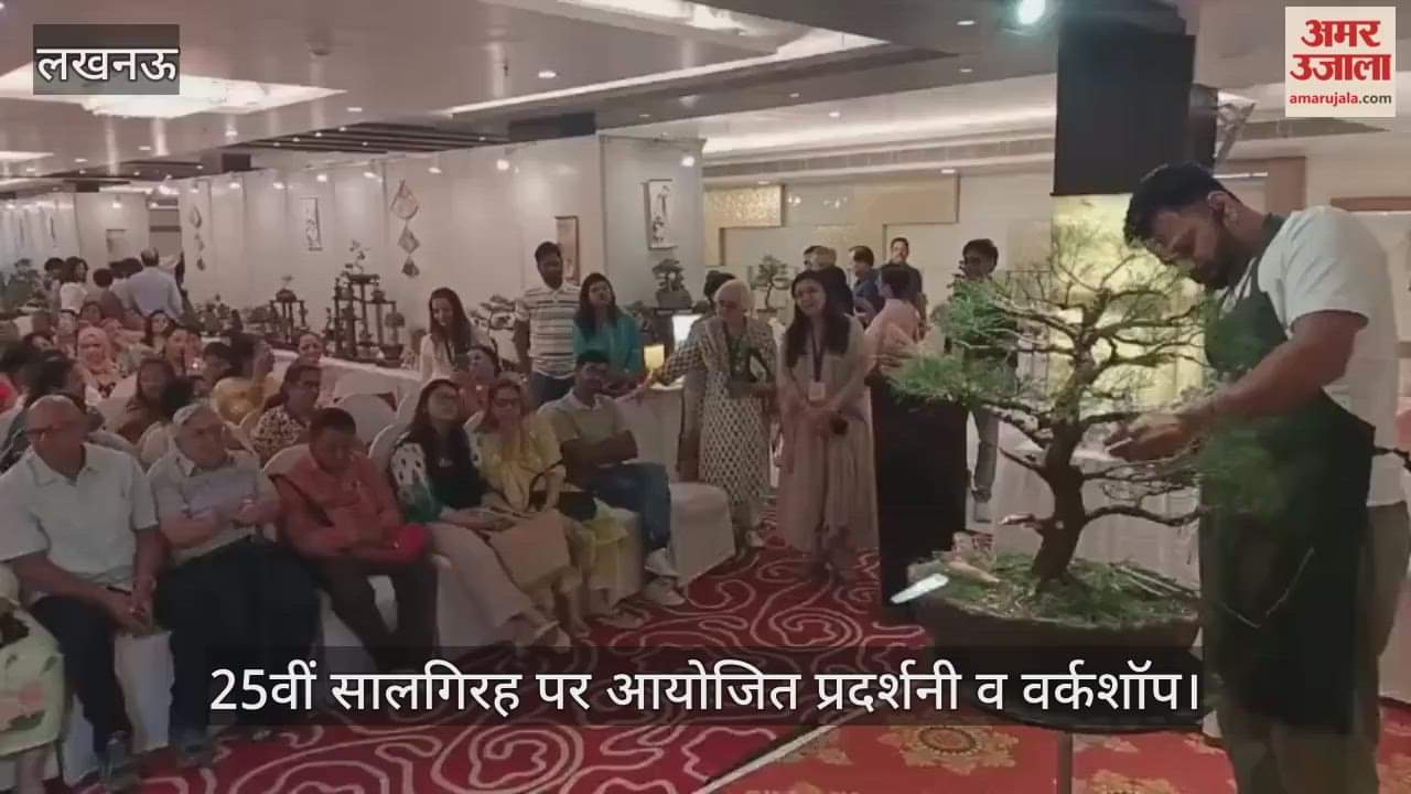VIDEO:अवध बोनसाई संगठन की ओर से 25वीं सालगिरह पर आयोजित प्रदर्शनी व वर्कशॉप