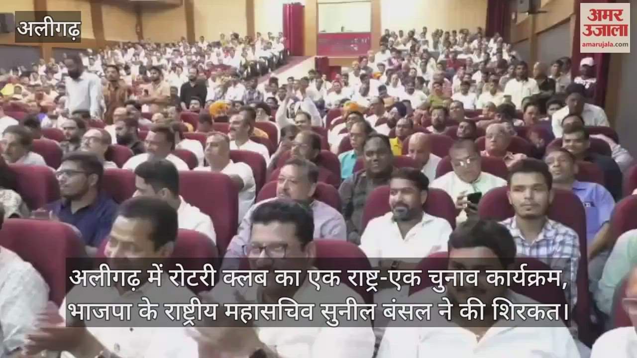 अलीगढ़ में रोटरी क्लब का एक राष्ट्र-एक चुनाव कार्यक्रम, भाजपा के राष्ट्रीय महासचिव सुनील बंसल ने की शिरकत