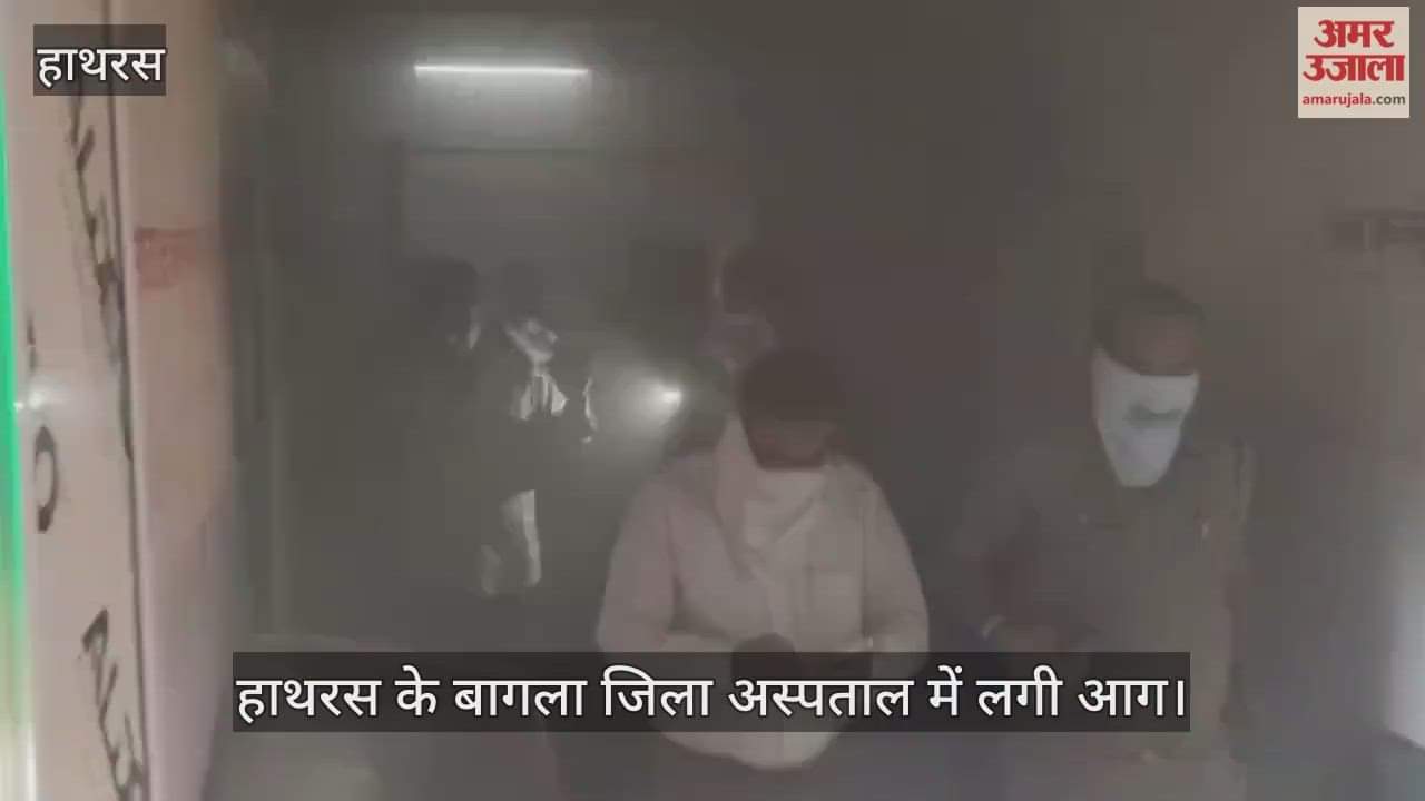 हाथरस के बागला जिला अस्पताल में लगी आग