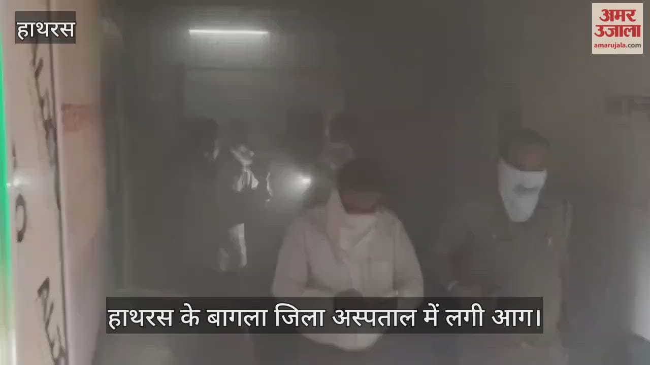 हाथरस के बागला जिला अस्पताल में लगी आग