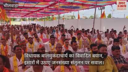 Bhilwara: MLA Balmukandacharya controversial statement, indirectly raising questions about population balance