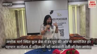 VIDEO: हर ग्रुप की ओर से आयोजित हर पहचान कार्यक्रम में महिलाओं को जानकारी देतीं डॉ नेहा आनंद