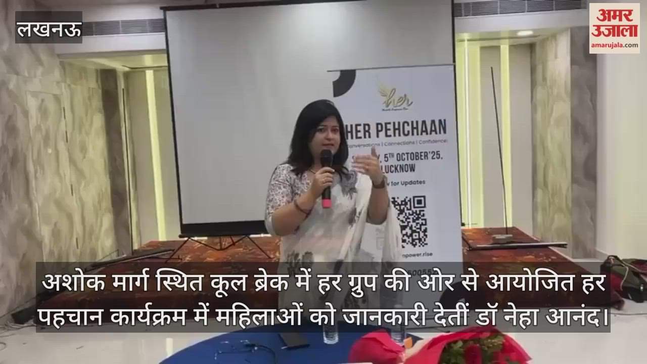 VIDEO: हर ग्रुप की ओर से आयोजित हर पहचान कार्यक्रम में महिलाओं को जानकारी देतीं डॉ नेहा आनंद