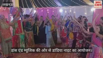 VIDEO : डांस एंड म्यूजिक की ओर से डांडिया नाइट का आयोजन