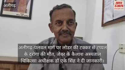 अलीगढ़-पलवल मार्ग पर लोडर की टक्कर से टप्पल के दरोगा की मौत, जेवर के कैलाश अस्पताल चिकित्सा अधीक्षक डॉ एके सिंह ने दी जानकारी